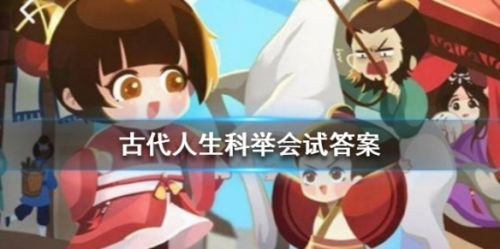 古代人生科举考试答案汇总