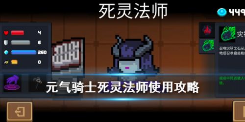 元气骑士死灵法师玩法攻略大全 死灵法师怎么玩