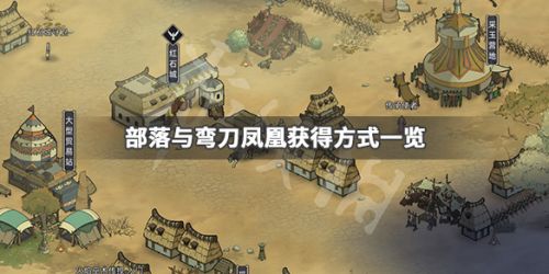 部落与弯刀凤凰获取攻略 凤凰怎么获得