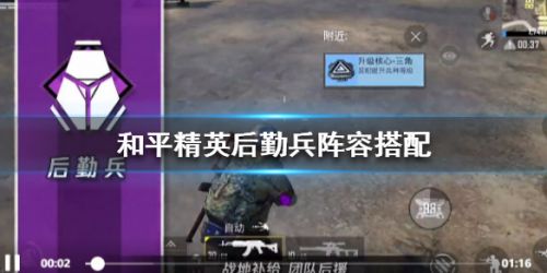 和平精英后勤兵阵容搭配攻略 后勤兵阵容怎么搭配