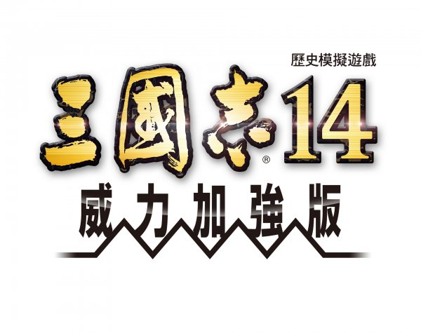 三国志14威力加强版免费更新上线 追加假想剧本“志在千里”