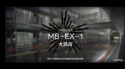 明日方舟MB-EX-1关卡打法攻略