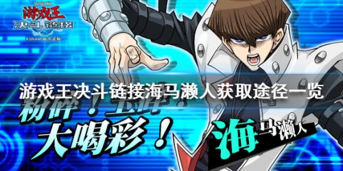 游戏王决斗链接海马濑人怎么解锁 游戏王海马濑人解锁方法