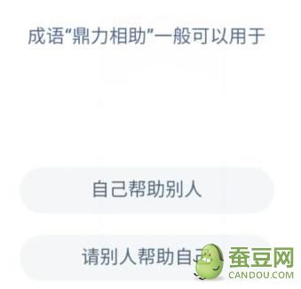 成语“鼎力相助”一般可用于？