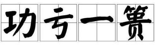 成语功亏一篑形容做事不能善始善终，其中篑指
