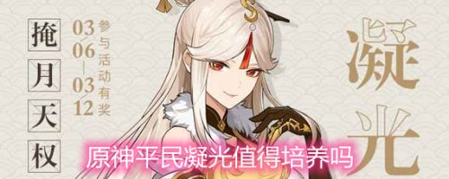 原神凝光值得培养吗 平民凝光培养攻略