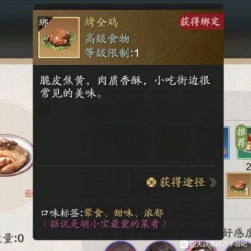 天涯明月刀手游烤全鸡怎么做 天刀烤全鸡食谱配方