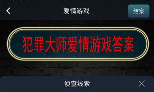 犯罪大师爱情游戏答案 crimaster最新突发案件答案