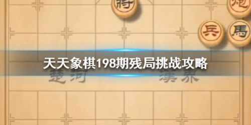 天天象棋残局挑战198期通关攻略