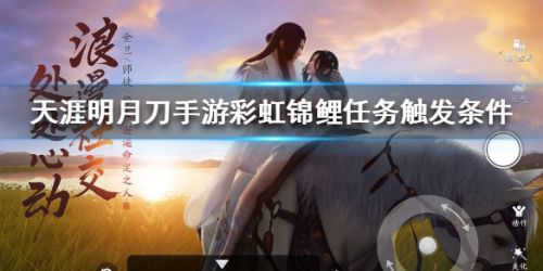 天涯明月刀手游彩虹锦鲤任务触发条件