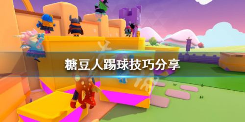 糖豆人踢球技巧分享 糖豆人踢球玩法攻略