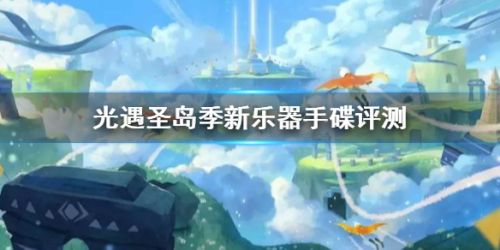 光遇圣岛季新乐器手碟怎么样 光遇新乐器手碟玩法一览