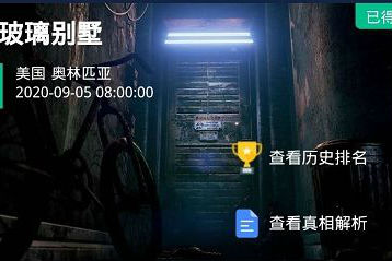 crimaster犯罪大师玻璃别墅作案过程 凶手介绍