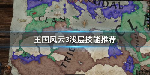 王国风云3技能怎么选 王国风云3技能选择攻略
