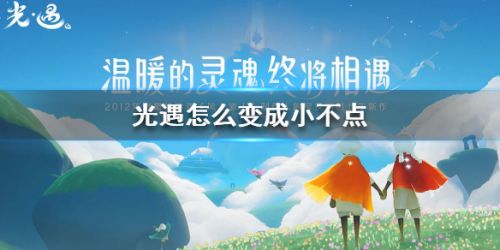 光遇怎么变成小不点 光遇角色缩小方法