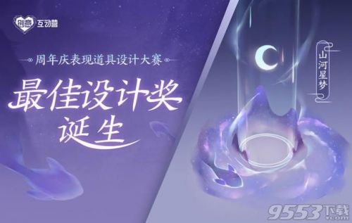 王者荣耀五周年回城特效山河星梦欣赏