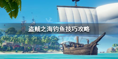 盗贼之海钓鱼玩法攻略 盗贼之海钓鱼技巧一览
