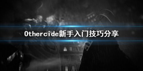 彼岸花新手入门技巧 彼岸花新手攻略