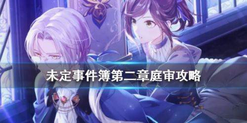 未定事件簿第二章庭审通关攻略