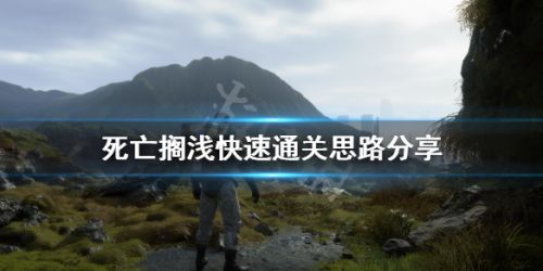 死亡搁浅快速通关思路分享 死亡搁浅通关攻略