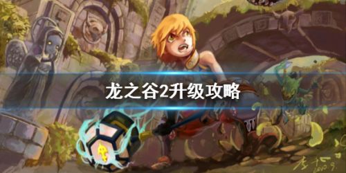 龙之谷2经验速刷攻略 龙之谷2升级方法
