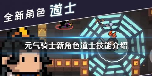 元气骑士道士技能玩法攻略 新角色道士玩法一览