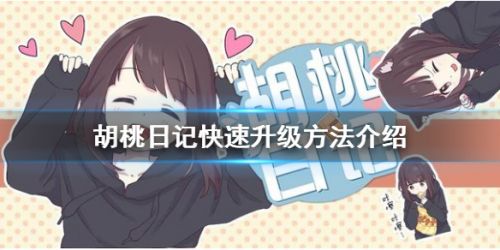 《胡桃日记》快速升级技巧  《胡桃日记》怎么快速升级