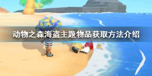 动物之森新主题海盗物品获取方法攻略