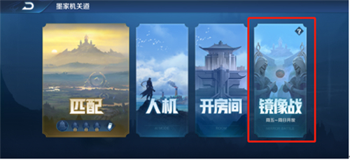 王者荣耀镜像战玩法攻略 镜像战英雄选择一览
