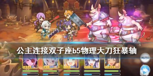 公主连结双子座攻略 双子座B590万时间轴