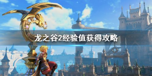 龙之谷2经验值获得方法 龙之谷2升级攻略