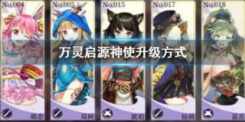 万灵启源神使怎么升级 神使升级攻略