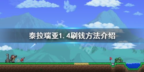 泰拉瑞亚1.4刷钱方法介绍 泰拉瑞亚1.4BUG刷钱玩法
