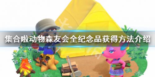 动物森友会博物馆活动玩法攻略 博物馆活动奖励一览