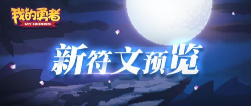 我的勇者新符文玩法攻略 新符文效果汇总