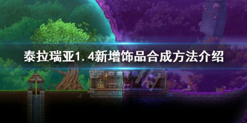泰拉瑞亚1.4饰品合成方法 1.4版本饰品玩法攻略