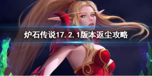 炉石传说削弱不全额返尘解决方法 17.2.1削弱反尘攻略