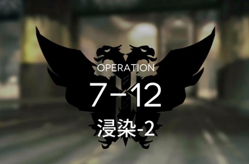 明日方舟7-12打法攻略 7-12通关干员选择