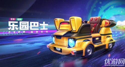 跑跑卡丁车手游乐园巴士赛车详解 技能及获取方法攻略