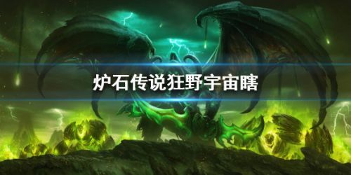 炉石传说狂野宇宙瞎玩法攻略 宇宙瞎卡组构筑分享