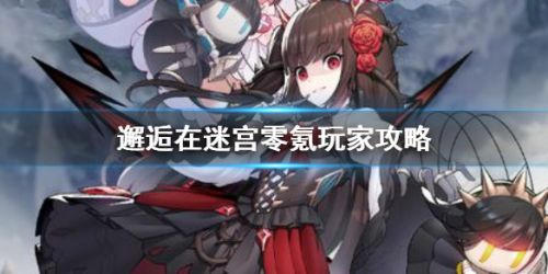 邂逅在迷宫零氪玩法攻略 邂逅在迷宫零氪玩家规划