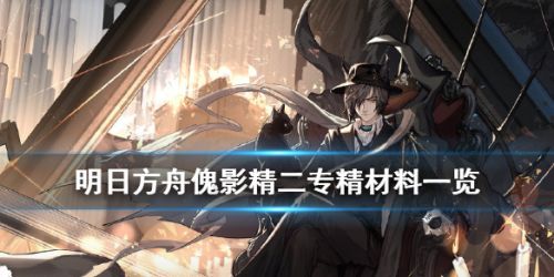 明日方舟傀影精二材料汇总 傀影精英化玩法攻略