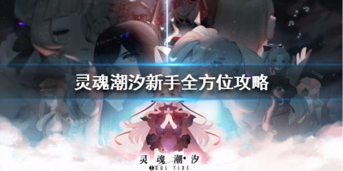 灵魂潮汐新手玩法攻略 新手时期玩法推荐