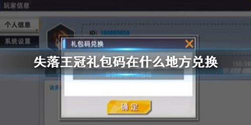 失落王冠礼包码兑换方法 失落王冠礼包码位置攻略