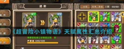 超冒险小镇物语天赋攻略 全天赋内容汇总