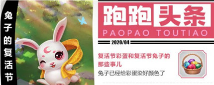 跑跑卡丁车手游复活节活动玩法攻略 你了解了吗