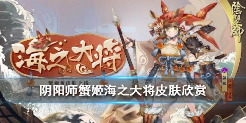 阴阳师蟹姬海之大将皮肤获取攻略