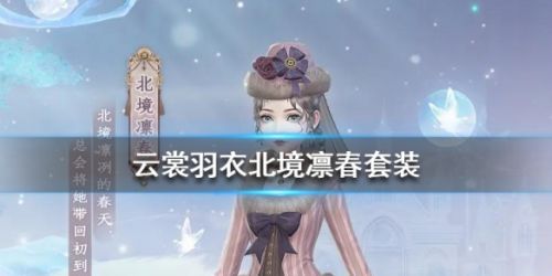 云裳羽衣北境凛春套装获取攻略