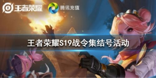 王者荣耀S19战令集结号活动玩法攻略