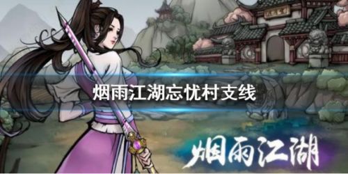 烟雨江湖忘忧村任务攻略大全